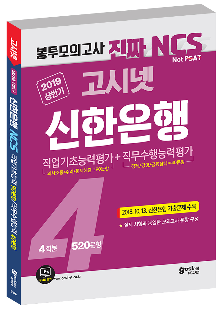 2019 고시넷 NCS 신한은행 필기시험 봉투모의고사 4회분